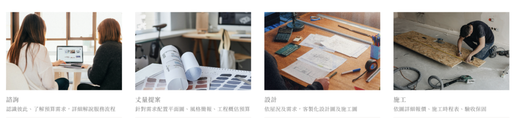 好感生活提案透明化的室內設計、室內裝修的服務,幫助屋主可以更知道裝潢時需要怎麼跟設計師溝通?希望可以減少屋主在裝潢初期最常遇到的選擇焦慮。