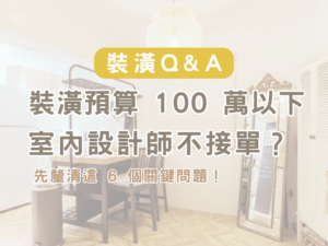 在好感生活提案的設計現場中，經常建議屋主問問自己：「你對自己家的狀況，了解得夠清楚嗎？」在裝潢預算有限時，先釐清這 6 個關鍵問題