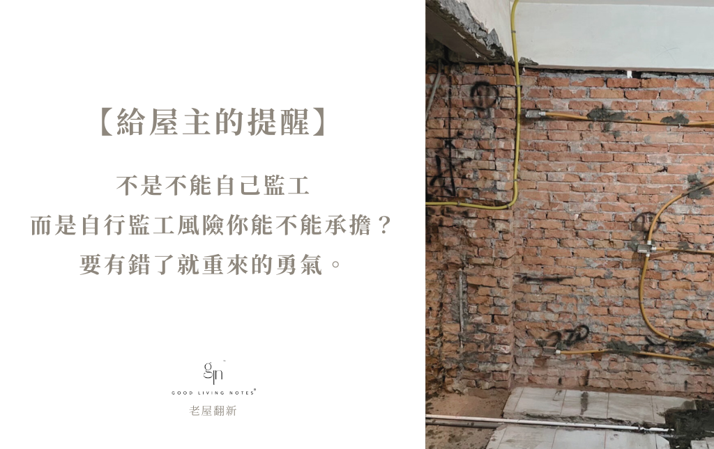 給屋主的提醒|不是不能自己監工,而是自行監工風險你能不能承擔?要有 錯了就重來 的勇氣。